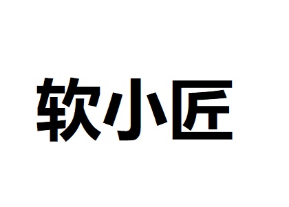 深圳软小匠科技有限公司